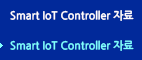 Smart IoT Controller 자료